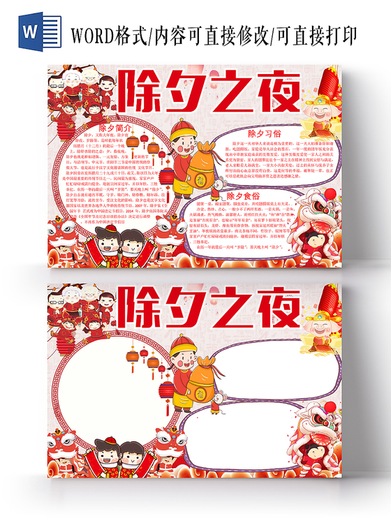 红色卡通灯笼边框除夕之夜节日宣传小学生手抄报word模板