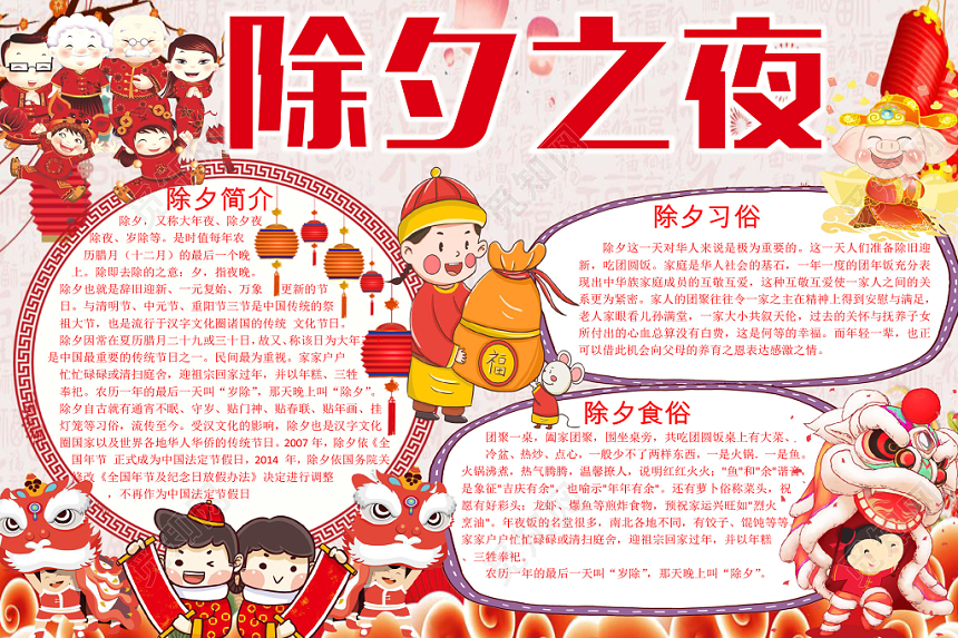红色卡通灯笼边框除夕之夜节日宣传小学生手抄报word模板