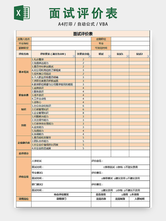 面试评价表套表