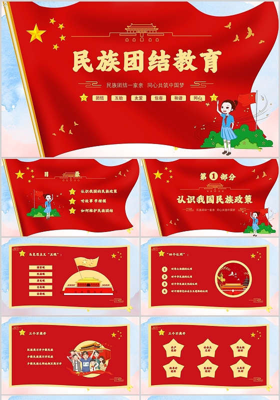 红色卡通儿童风民族团结教育课件ppt党政党课党建