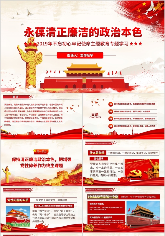 党课讲稿红色党建党政党课清正廉政的政治本色不忘初心牢记使命PPT模板