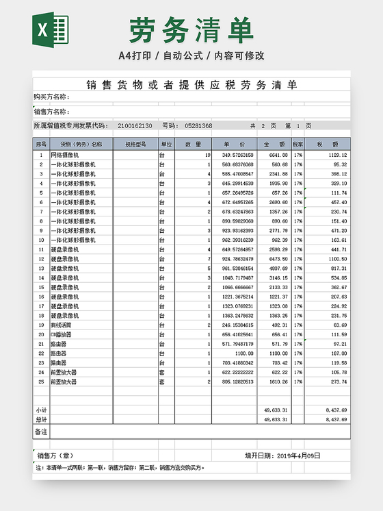 发票清单应税劳务清单