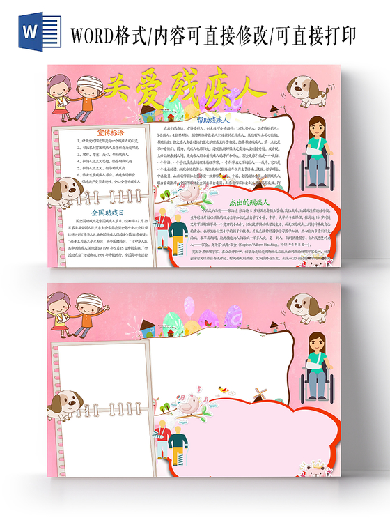 粉色卡通关爱残疾人word手抄报