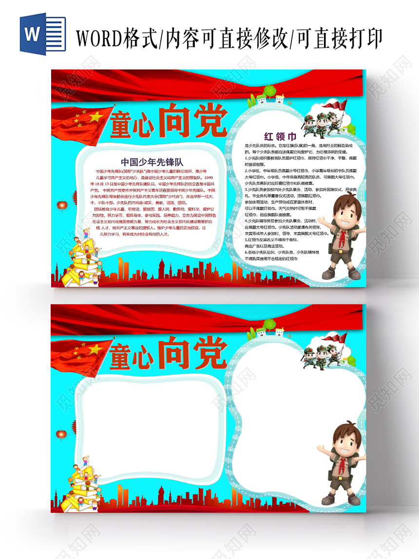 卡通少先队童心向党小报word模板