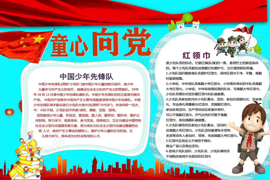 卡通少先队童心向党小报word模板