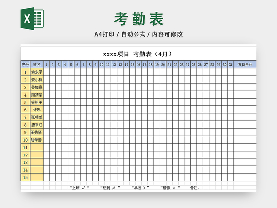 出勤统计表工地考勤表