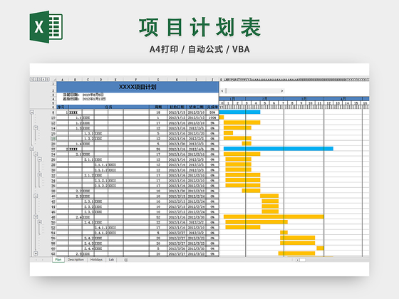 公司项目计划表