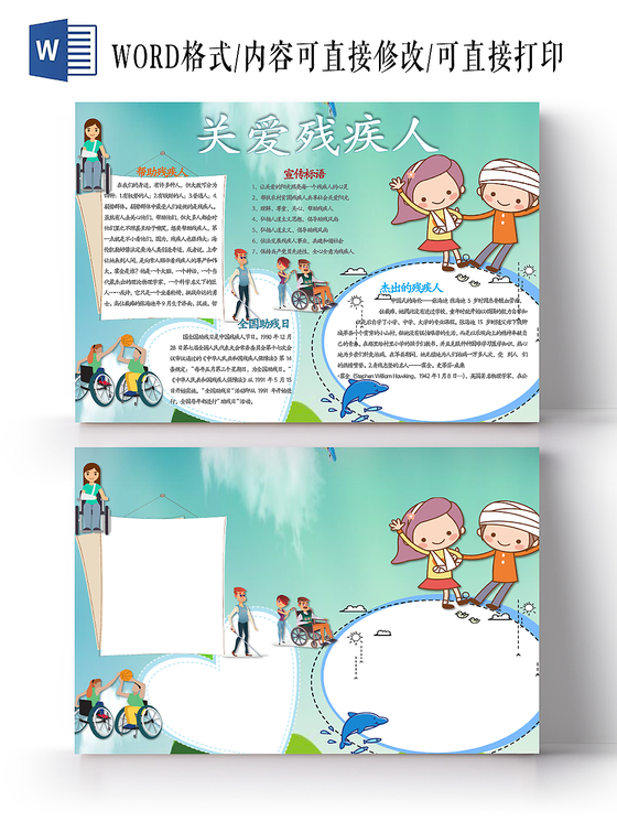 绿色卡通关爱残疾人word手抄报