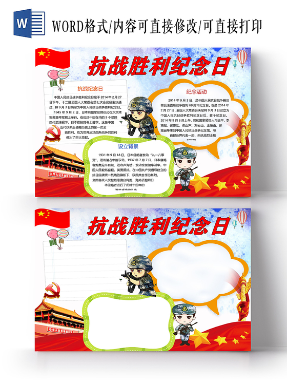 卡通抗战胜利纪念日设立背景及活动小报word模板