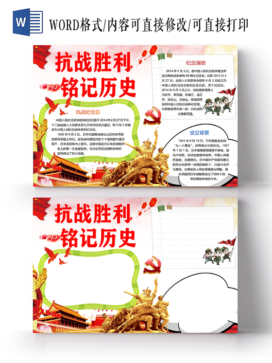 卡通抗战胜利纪念日抗战胜利铭记历史小报word模板