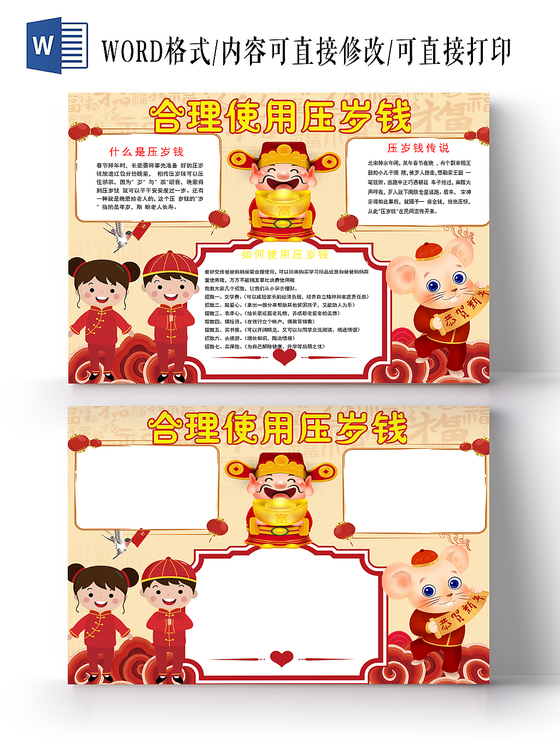 红色经典合理使用压岁钱春节过年小报手抄报word模板