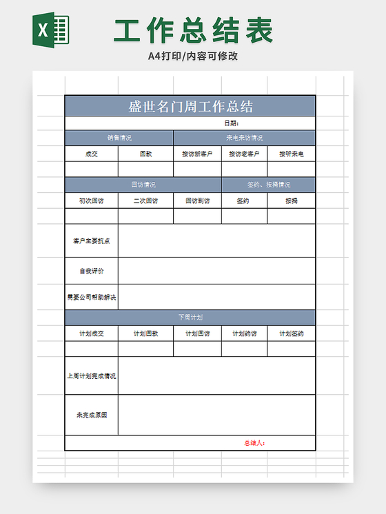 销售工作总结表