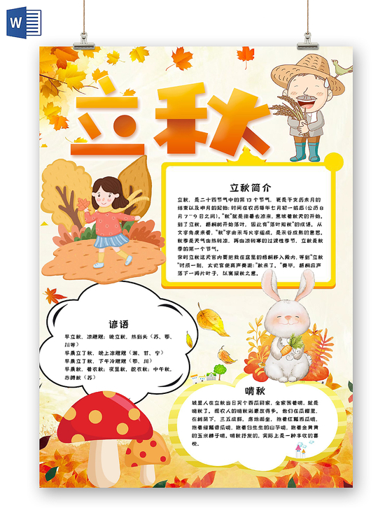 金色卡通二十四气节之立秋小报手抄报word模板