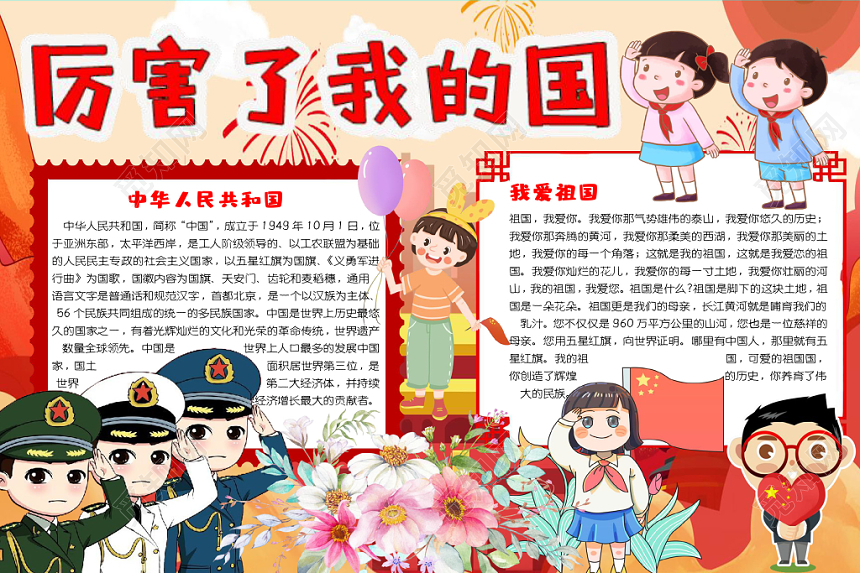 红色经典厉害了我的国爱国小报手抄报word模板