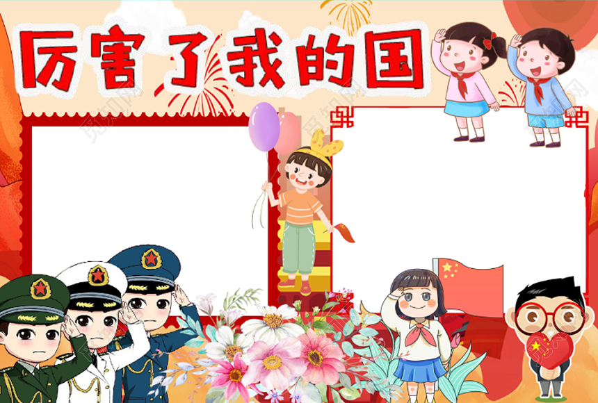 红色经典厉害了我的国爱国小报手抄报word模板