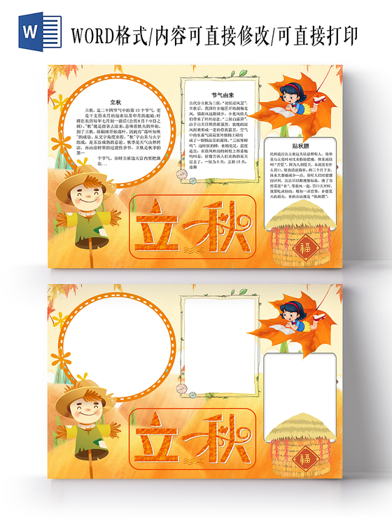金色卡通传统二十四气节之立秋小报手抄报word模板