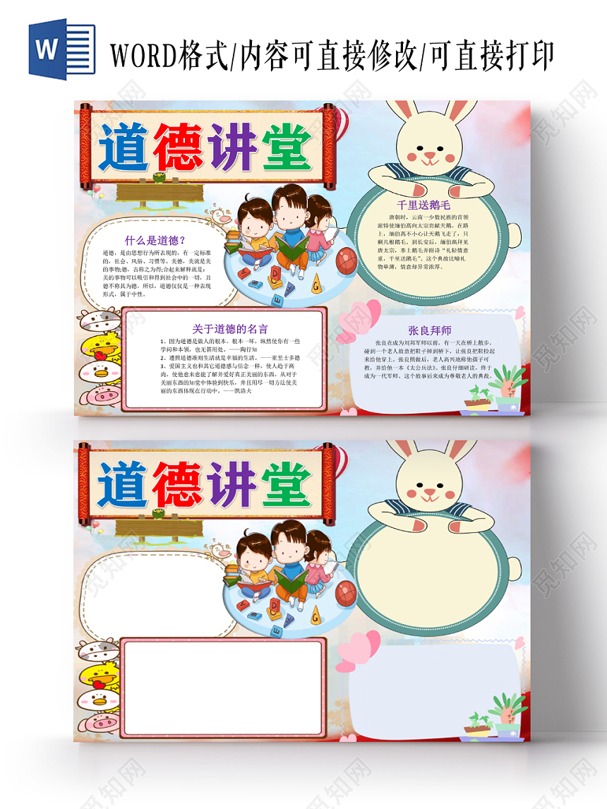 卡通小学生可爱风道德讲堂小报word模板