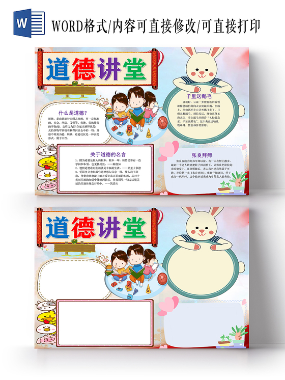 卡通小学生可爱风道德讲堂小报word模板