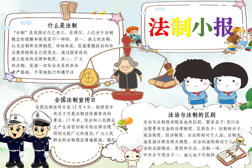 小清新风卡通法官法制小报宣传小报word模板