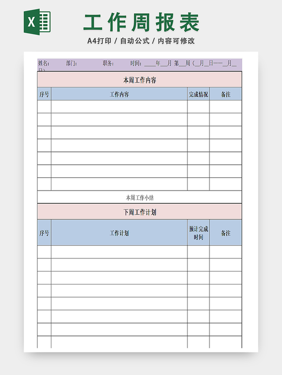 个人工作周事情记录表