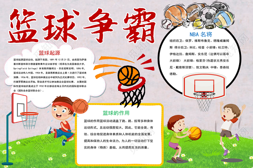 卡通人物篮球争霸小报word模板
