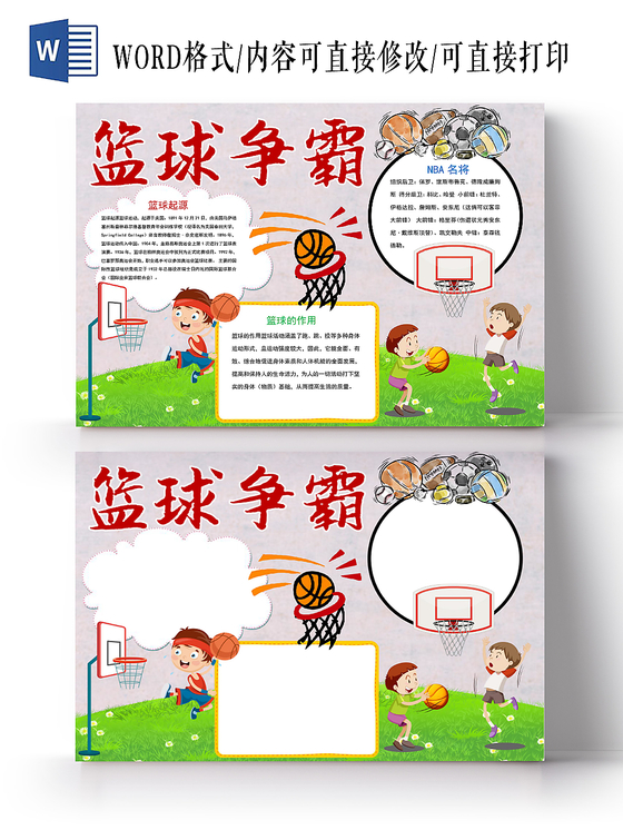 卡通人物篮球争霸小报word模板
