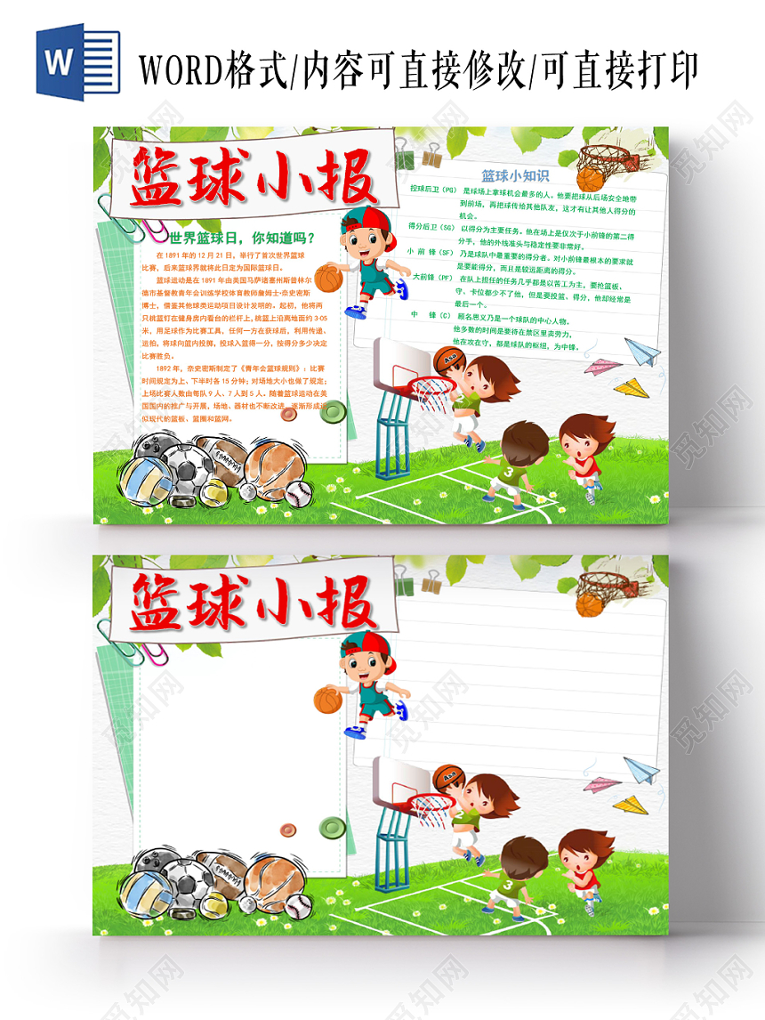 绿色可爱篮球小报手抄报word模板