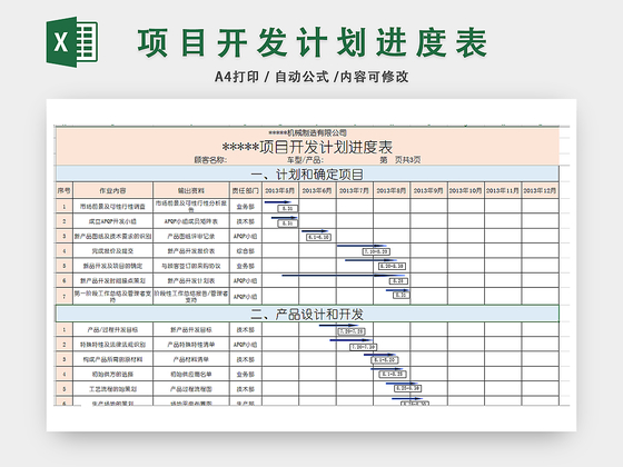 项目开发计划进度表