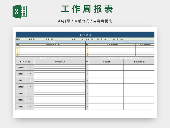 个人工作周报记录表