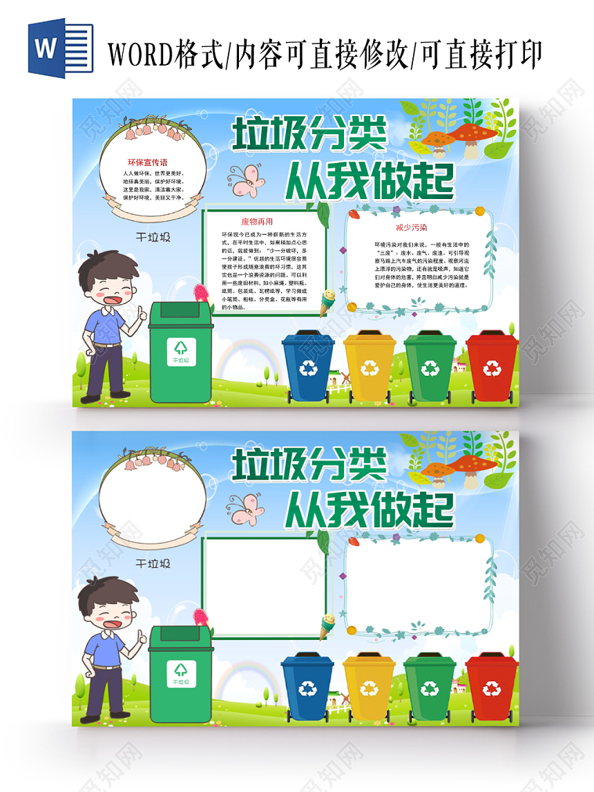 炫彩卡通垃圾分类从我做起环保小报手抄报word模板