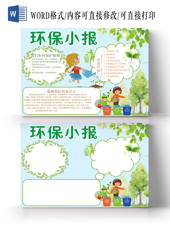 绿色清新环保小报手抄报word模板