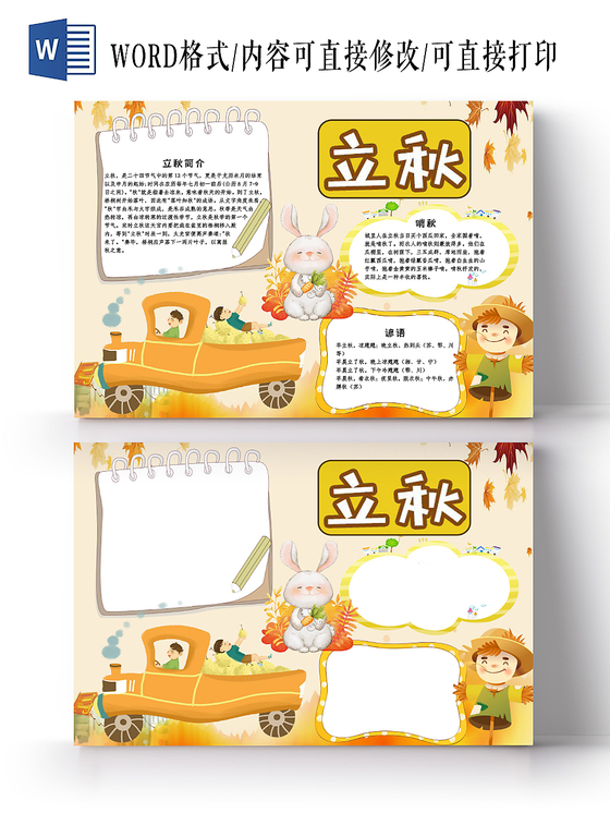 黄色卡通传统二十四气节之立秋小报手抄报word模板