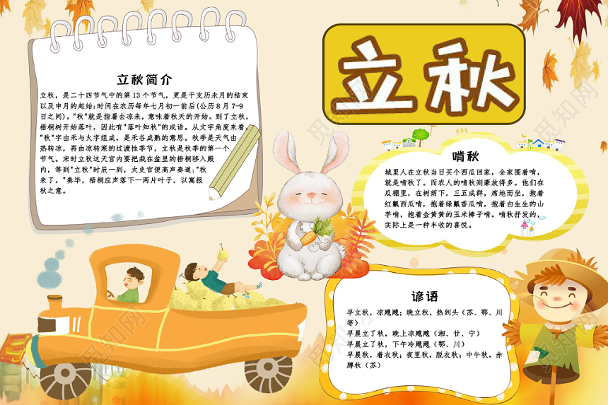 黄色卡通传统二十四气节之立秋小报手抄报word模板