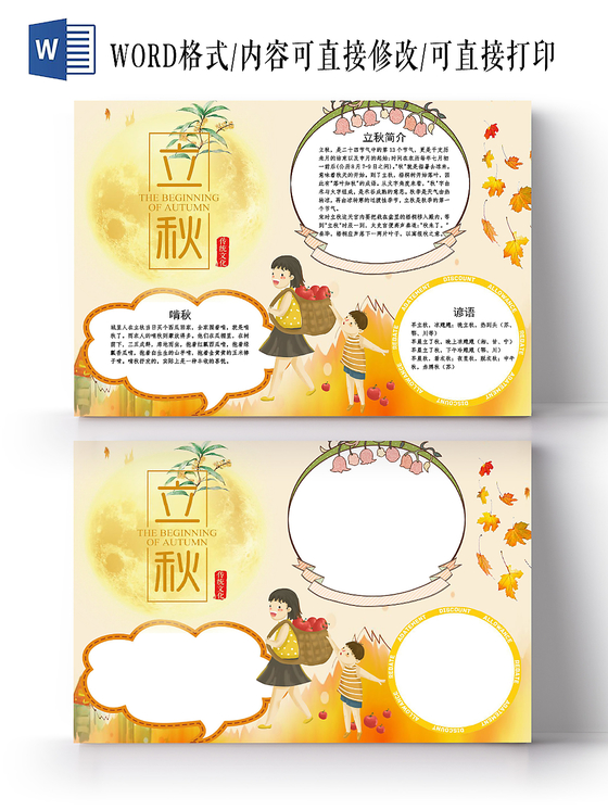 浅黄卡通传统二十四气节之立秋小报手抄报word模板
