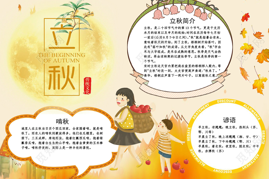 浅黄卡通传统二十四气节之立秋小报手抄报word模板