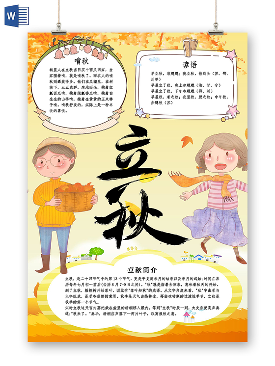 黄色卡通传统二十四气节之立秋小报手抄报word模板