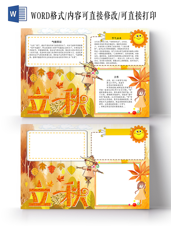 金色卡通传统二十四气节立秋小报手抄报word模板