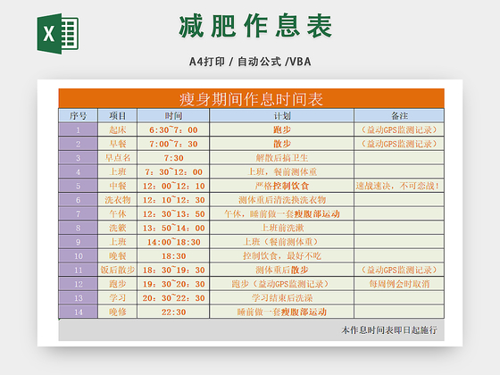 个人生活时间管理控制表
