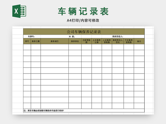 车辆保养记录表