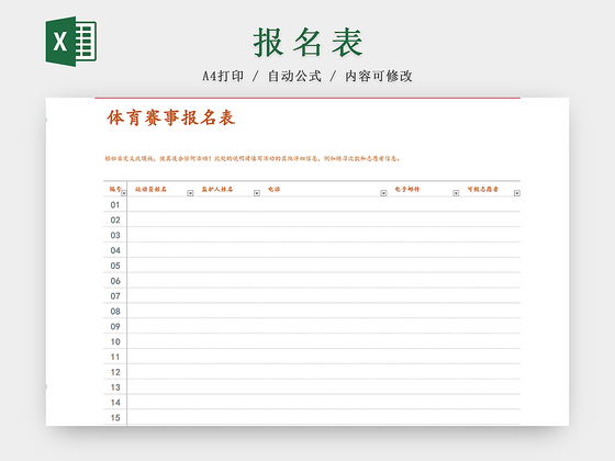 体育赛事运动员报名Excel表模板