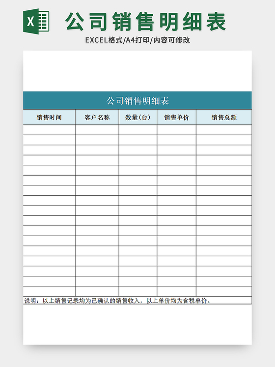 常用公司销售明细表excel模板