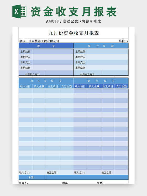 资金收支月报表