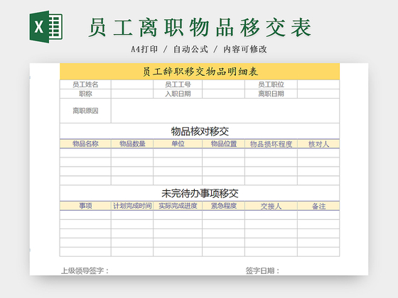 公司员工离职物品移交明细Excel表