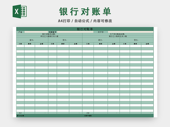 银行对账单表格EXCEL模板