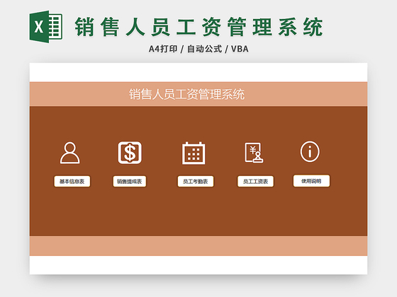 销售人员工资管理系统excel模板