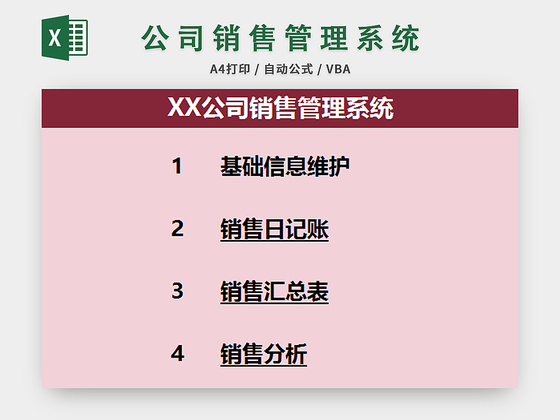 通用公司销售管理系统excel模板