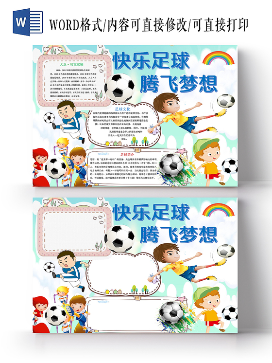 卡通足球快乐足球腾飞足球小报手抄报Word模板