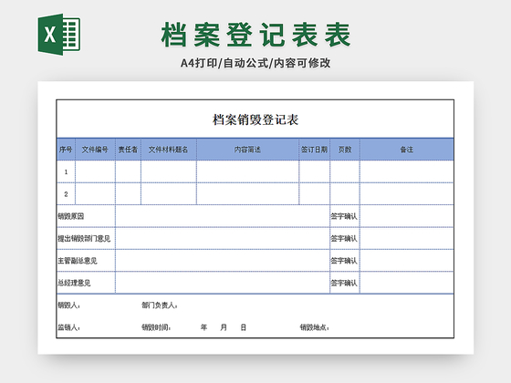 档案销毁登记表
