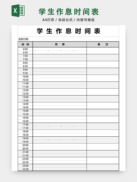 学生作息时间表设计EXCEL模板