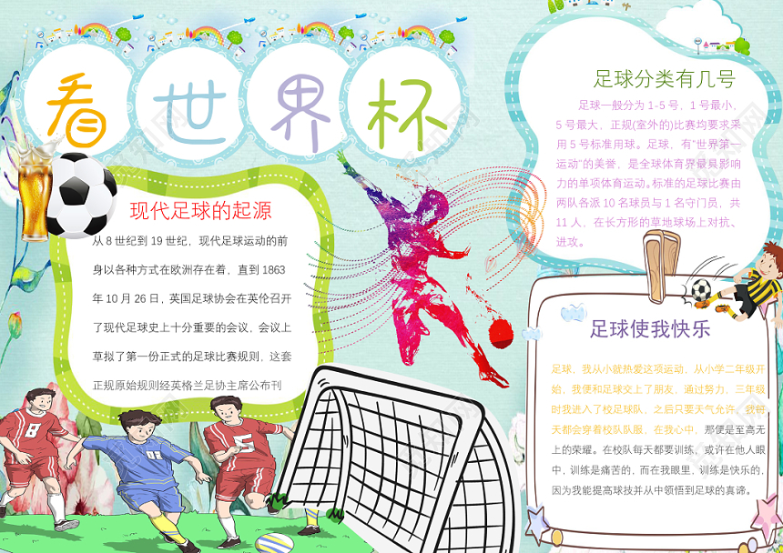 卡通小清新足球世界杯足球小报手抄报Word模板